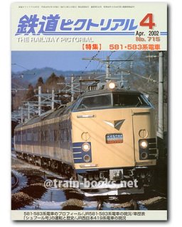 鉄道ピクトリアル 2002年 - トレインブックス