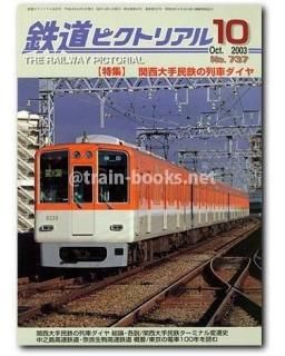 大幅値下げ！鉄道ピクトリアル2000年　2002年　2003年 大幅値下げ！鉄道ピクトリアル2000年 2002年 2003年 大幅値下げ