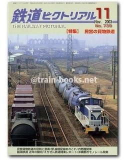 大幅値下げ！鉄道ピクトリアル2000年　2002年　2003年 大幅値下げ！鉄道ピクトリアル2000年 2002年 2003年 - メルカリ