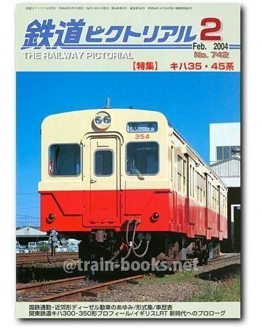 鉄道ピクトリアル 2004年2月号（No.742） - トレインブックス