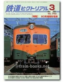 鉄道ピクトリアル 2004年 - トレインブックス