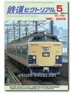 鉄道ピクトリアル 2004年 - トレインブックス