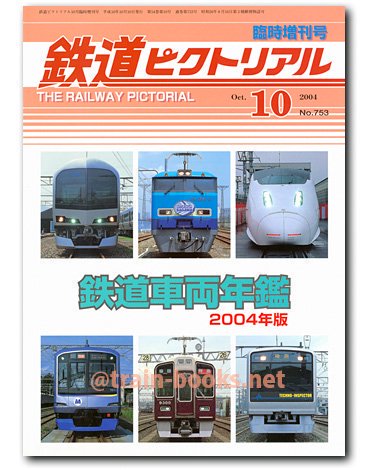 オンライン超高品質 鉄道ピクトリアル 臨時増刊号 鉄道車両年鑑 2002年