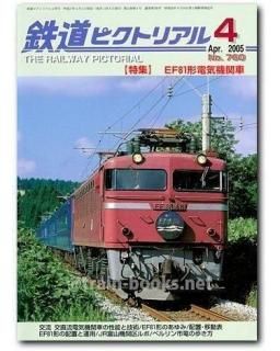 鉄道ピクトリアル 2005年 - トレインブックス