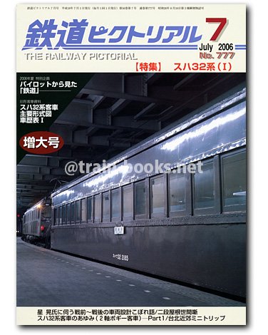 鉄道ピクトリアル 2006年7月号（No.777） - トレインブックス