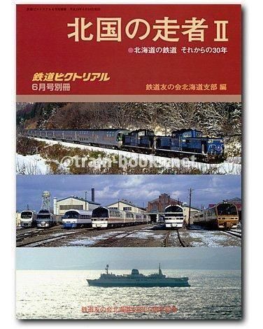 鉄道ピクトリアル 2007年6月号別冊 - トレインブックス