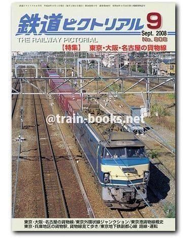 鉄道ピクトリアル 2008年9月号（No.808） - トレインブックス