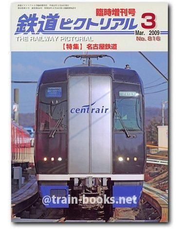 国内最安値！ 鉄道ピクトリアル 2009年3月増刊号（No.816） - トレインブックス ノート・メモ帳