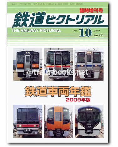 鉄道ピクトリアル 2009年10月増刊号（No.825） - トレインブックス
