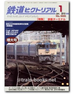 鉄道ピクトリアル 2010年 - トレインブックス