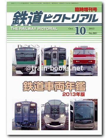 鉄道ピクトリアル 2013年10月増刊号（No.881） - トレインブックス