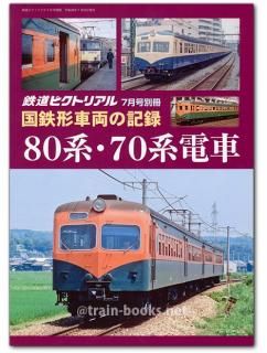 鉄道ピクトリアル - トレインブックス
