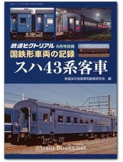 鉄道ピクトリアル - トレインブックス