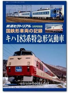 鉄道ピクトリアル - トレインブックス