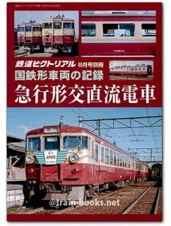 鉄道ピクトリアル - トレインブックス