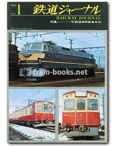 鉄道ジャーナル: 1967年5月号 創刊号: 特集・1967年鉄道車両新車