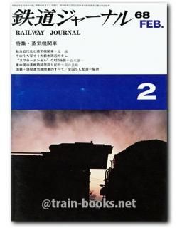 鉄道ジャーナル 1968年 - トレインブックス