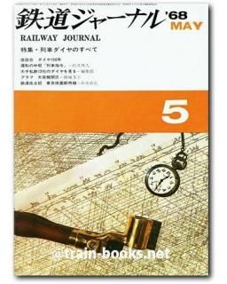 鉄道ジャーナル 1968年 - トレインブックス