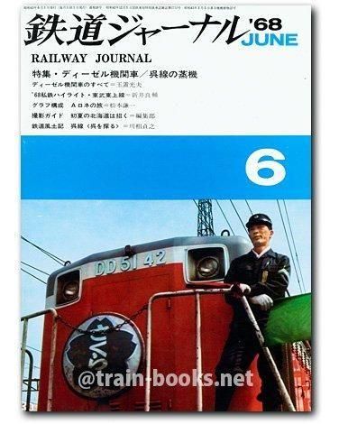 【9/15AM10時までの出品】鉄道ジャーナル 1968年1月号〜6月号 鉄道ジャーナル 1968年6月号（No.10） - トレインブックス