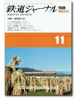鉄道ジャーナル 1968年 - トレインブックス
