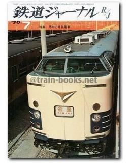 鉄道ジャーナル 1970年 - トレインブックス