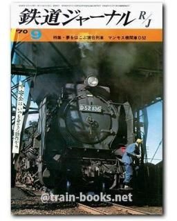 【超貴重】鉄道雑誌『蒸気の時代』No.1〜No.70 70冊セット 美品 とれいん増刊】蒸気の時代№70「特集:北海道・夕張の煙」 - メルカリ