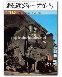 64冊1冊300円鉄道ジャーナル1970-1988 鉄道ジャーナル 1988年4月号（No.258） - メルカリ