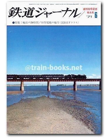 1971年6月号 鉄道ジャーナル 1971年6月号（No.50） - トレインブックス