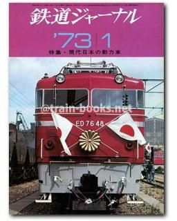 鉄道ジャーナル 1973年11月号（No.79） / 古本、中古本、古書籍