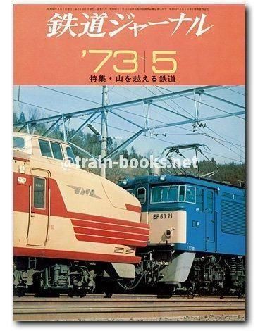 鉄道ジャーナル 1973年5月号（No.73） - トレインブックス