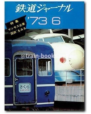 鉄道ジャーナル 1973年6月号（No.74） - トレインブックス