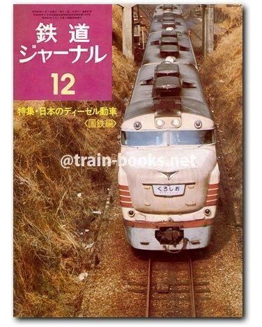 鉄道ジャーナル 1974年12月号(No.92) - トレインブックス