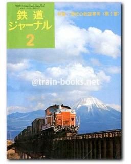 鉄道ジャーナル 1975年 - トレインブックス
