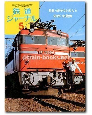 鉄道ジャーナル 1975年5月号（No.98） - トレインブックス