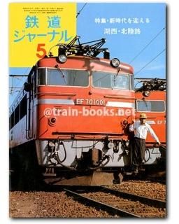 鉄道ジャーナル 1975年 - トレインブックス 鉄道ジャーナル 1975年 - トレインブックス
