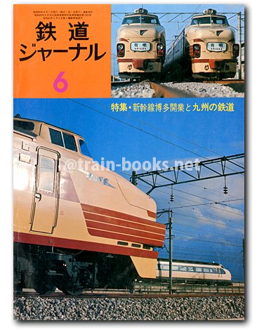 鉄道ジャーナル 1975年6月号（No.99） - トレインブックス