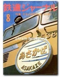 鉄道ジャーナル - トレインブックス