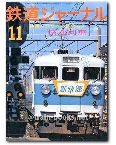 鉄道ジャーナル 1975年11月号（No.104） - トレインブックス