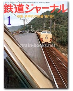 鉄道ジャーナル - トレインブックス