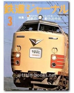 鉄道ジャーナル 1976年 - トレインブックス