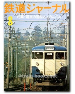 鉄道ジャーナル 1976年 - トレインブックス