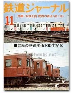 (香箱みけ)鉄道ジャーナル 8冊セット 鉄道ジャーナル 1976年 - トレインブックス
