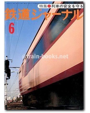 鉄道ジャーナル 1977年6月号（No.124） - トレインブックス