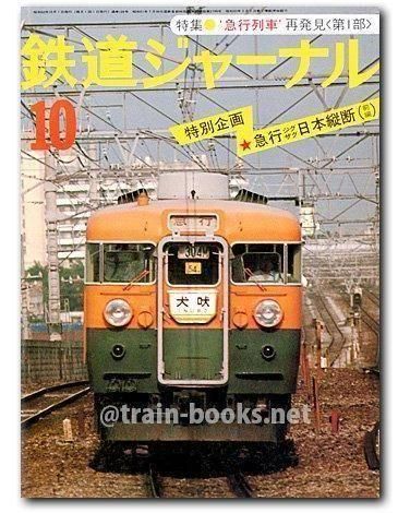 鉄道ジャーナル 1977年10月号（No.128） - トレインブックス
