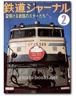 鉄道ジャーナル 1978年 - トレインブックス