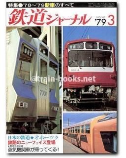 ◎ 昭和54年 1979年 【 鉄道ジャーナル紙 1年分 12冊