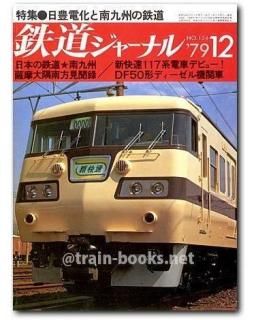 鉄道ジャーナル 1979年12月号（No.154） - トレインブックス