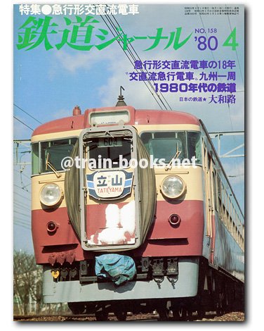 鉄道ジャーナル 1980年4月号（No.158） - トレインブックス