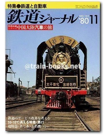 鉄道ジャーナル 1980年11月号（No.165） - トレインブックス