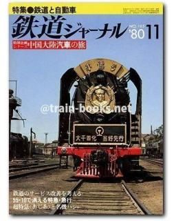 鉄道ジャーナル 1980年代 - トレインブックス